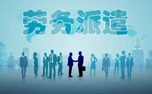 勞務(wù)派遣全面整頓啟動，專業(yè)服務(wù)迎發(fā)展新機(jī)遇